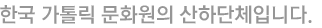 한국가톨릭문화원의 산하단체입니다