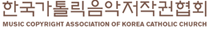 한국가톨릭음악저작권협회