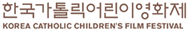 한국가톨릭어린이영화제