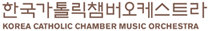 한국가톨릭챔버오케스트라