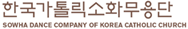 한국가톨릭소화무용단