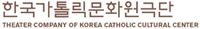 한국가톨릭문화원극단