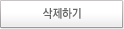 삭제